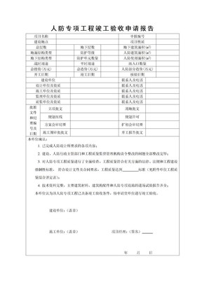 人防专项工程竣工验收申请报告