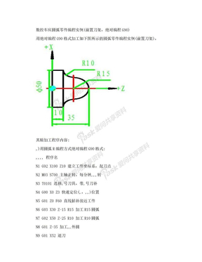 数控车床圆弧零件编程实例(前置刀架,绝对编程G90)