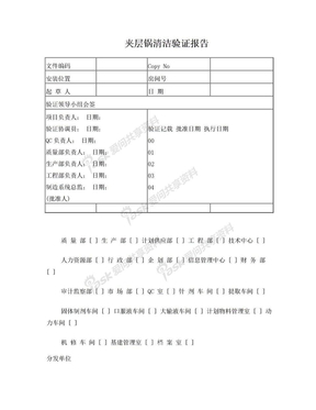 夹层锅清洁验证报告