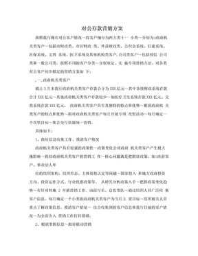 对公存款营销方案