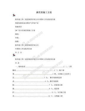 满堂架施工方案