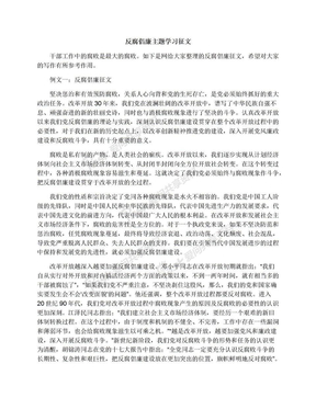 反腐倡廉主题学习征文