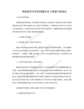 我校教育存在的问题及对上级部门的建议