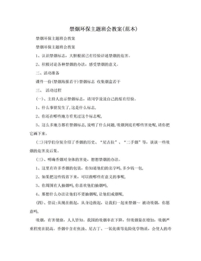 禁烟环保主题班会教案(范本)