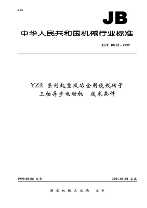 JB 10105-1999-T YZR 系列起重及冶金用绕线转子三相异步电动机 技术条件