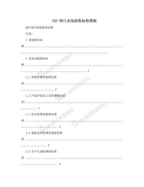 ERP项目系统验收标准模板