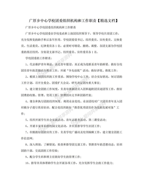 广厚乡中心学校团委组织机构和工作职责【精选文档】