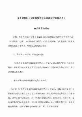 关于对执行河北省餐饮业所得税征收管理办法