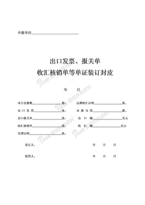 出口发票、报关单收回核销单等单证装订封皮