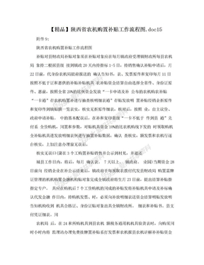 【精品】陕西省农机购置补贴工作流程图.doc15