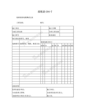 甬统表C04﹣7《线路绝缘电阻测试记录》