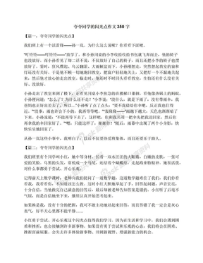 夸夸同学的闪光点作文350字