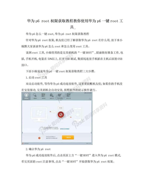 华为p6 root权限获取教程教你使用华为p6一键root工具_