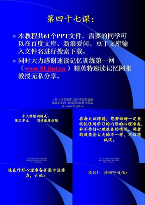 快速阅读方法，快速记忆方法讲座（教程），怎样提高记忆力47