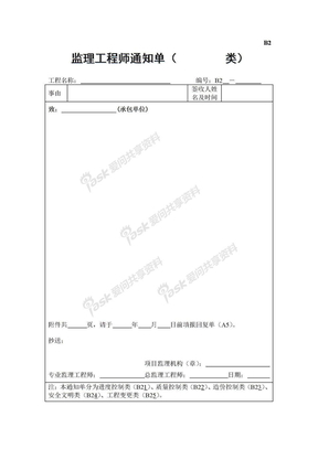 B02监理工程师通知单