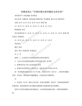 诗歌系列之“中国红舞台杯诗歌征文评分表”