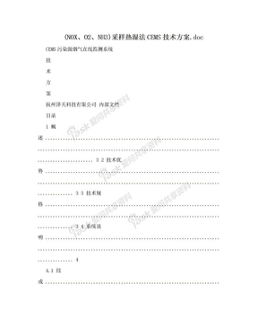 (NOX、O2、NH3)采样热湿法CEMS技术方案.doc