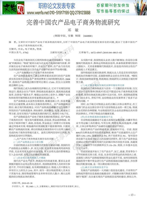 农产品电子商务论文：完善中国农产品电子商务物流研究