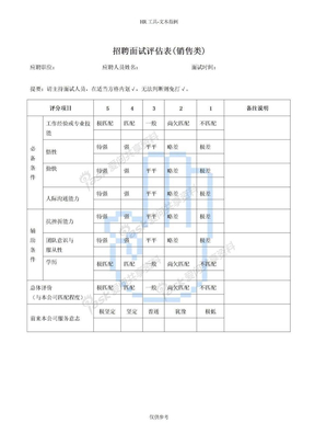 招聘面试结果评估招聘面试评估表(销售类)