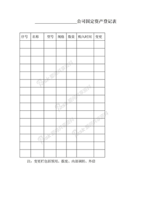 固定资产登记表