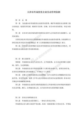天津天津市外商投资企业劳动管理条例