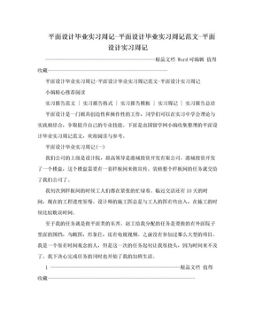 平面设计毕业实习周记-平面设计毕业实习周记范文-平面设计实习周记