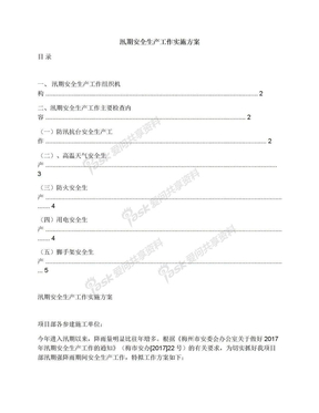 汛期安全生产工作实施方案