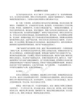 家具销售实习总结