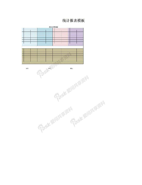 统计报表模板