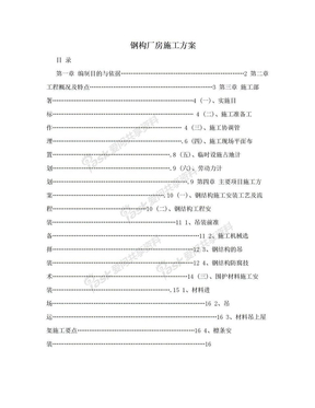 钢构厂房施工方案