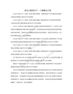 我公司批量生产一下规格电子线