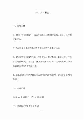 2018年社工实习报告推荐