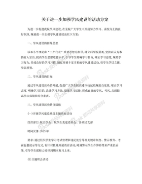 关于进一步加强学风建设的活动方案