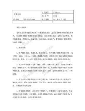 领料管理制度