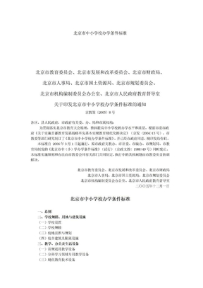 北京市中小学校办学条件标准