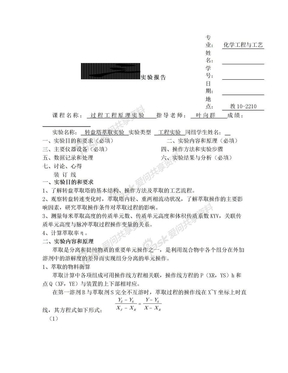 转盘塔萃取操作及体积传质系数测定实验报告