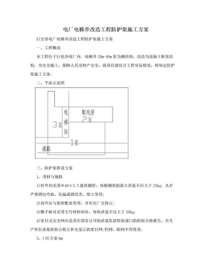 电厂电梯井改造工程防护架施工方案