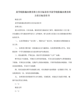 某学校防溺水教育班主任目标责任书某学校防溺水教育班主任目标责任书