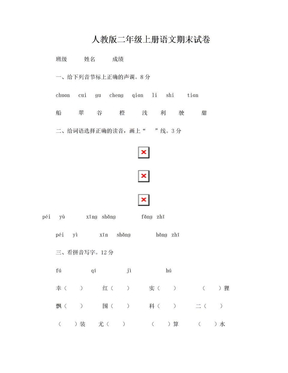 人教版小学语文二年级上册期末试卷打印