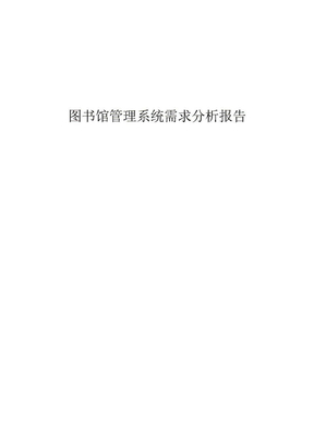 图书馆管理系统需求分析报告