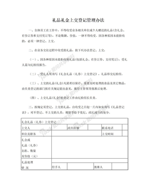礼品礼金上交管理办法