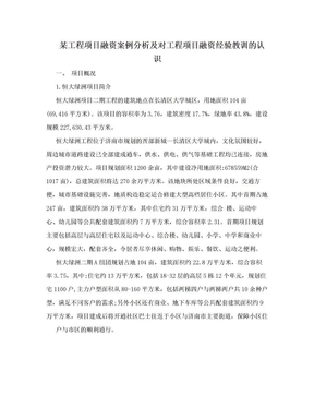 某工程项目融资案例分析及对工程项目融资经验教训的认识