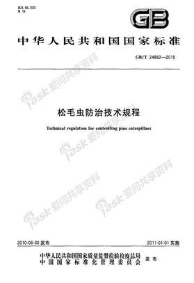 GB 24882-2010-T 松毛虫防治技术规程