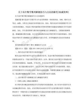 关于高中数学数列解题技巧与方法的探究[权威资料]