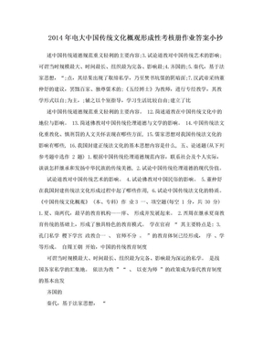 2014年电大中国传统文化概观形成性考核册作业答案小抄