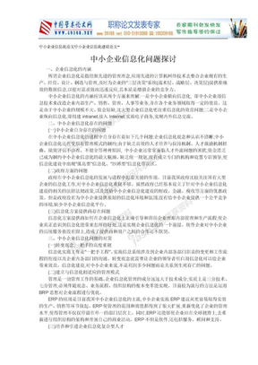 中小企业信息化论文中小企业信息化建设论文-中小企业信息化问题探讨