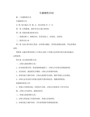 生猪销售合同