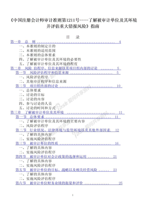 《审计准则第1211号—了解被审计单位及其环境并评估重大错报风险》指南