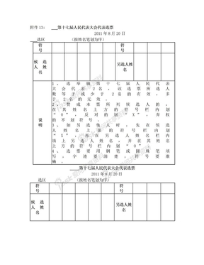 人大换届资料(选票、公布等)