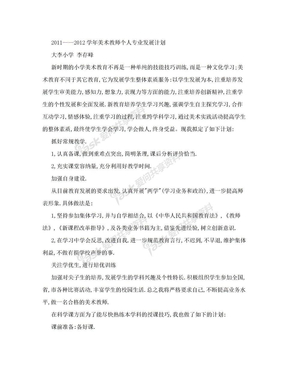 美术教师个人专业发展计划